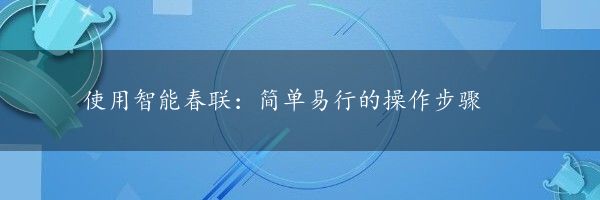 使用智能春联：简单易行的操作步骤