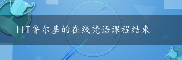 IIT鲁尔基的在线梵语课程结束