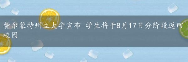 费尔蒙特州立大学宣布 学生将于8月17日分阶段返回校园