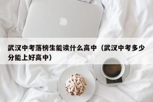 中考落榜生如何选择上高中的路径
