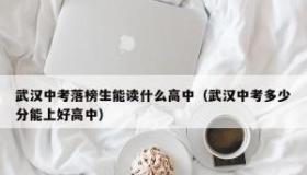 中考落榜生如何选择上高中的路径