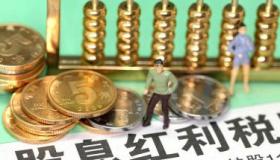 股票分红扣税规则详解：税率与持股期限的关系及计算方式
