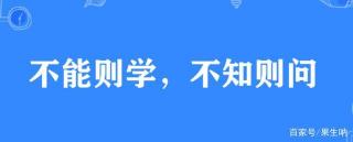 不知则问，不能则学：谚语的含义及重要性