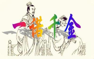 一诺千金最早是形容西汉历史人物季布的诚信品质