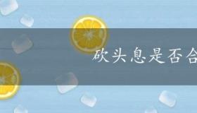 砍头息是否合法，