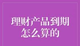 理解预期收益率，理财产品的重要考量因素