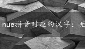nue拼音对应的汉字：疟、虐、硸、婩