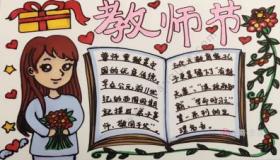 教师节手抄报制作：简单易画的设计与制作方法