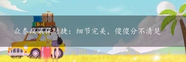 众泰改装保时捷：细节完美，傻傻分不清楚