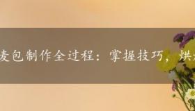 麦包制作全过程：掌握技巧，烘焙出金黄松软的美味