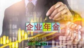 企业年金提取全攻略：轻松几步，教你如何领取个人企业年金