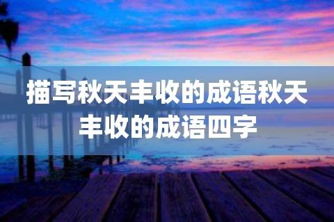 怡然自得：一个充满喜悦和满足的成语