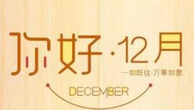 12月图片大全：精选适合迎接新月份的美丽配图