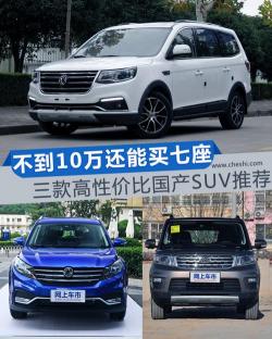 2019年十万左右SUV推荐：哪款车型性价比高又好开？