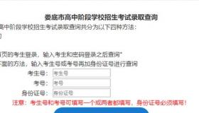 中招网录取查询：如何知道中考是否被录取