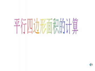 平行四边形的面积公式解析：如何计算与理解