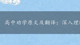 高中劝学原文及翻译：深入理解荀子的学习之道