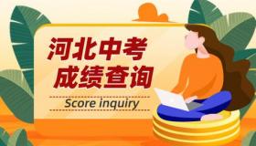如何查找中考成绩？三明、汉中、咸阳、龙岩市考生查询指南