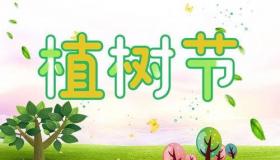 植树节是几月几日：环保节日的重要性及全球庆祝情况