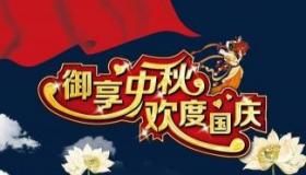 双节祝福语简洁大气，愿你中秋国庆双节快乐！