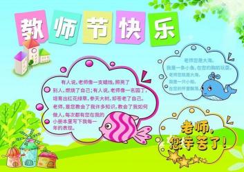 教师节手抄报50字精选，简短文字传递深深敬意