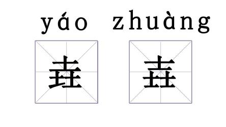 尿尿