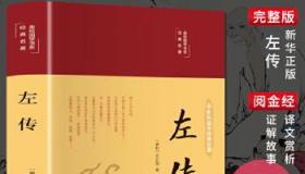 《春秋左氏传》：中国最早的编年体史书与儒家经典