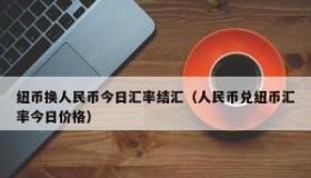 人民币换美金：个人兑换方式及注意事项