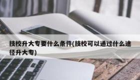 学习一门实用技术：有哪些技校专业值得一选？