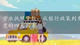 营业执照贷款：从银行政策到发展前景，决定贷款额度的四大因素