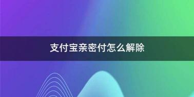 亲密付怎么取消？简单几步轻松解除绑定