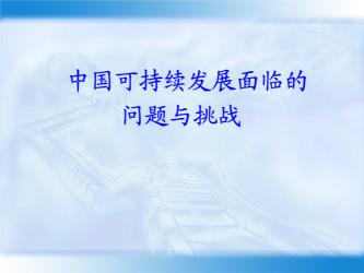 实施可持续发展战略：迈向可持续未来的必由之路