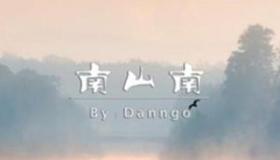 南山南歌词：情感深沉，人生思考