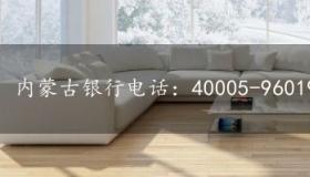 内蒙古银行电话：40005-96019-便捷的客服支持