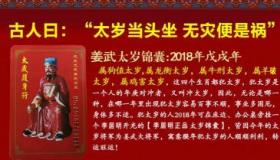 犯太岁如何化解？民间流传的化煞方法大解析