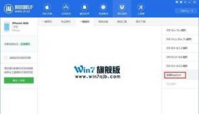 手机刷机教程：如何使用爱思助手为苹果手机刷机