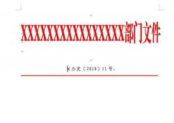 轻松制作红头文件：利用WPS文字的便捷操作