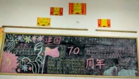 建国70周年黑板报：庆祝祖国辉煌成就，展现爱国之情