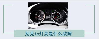 TC是什么意思？牵引力控制系统的功能与重要性