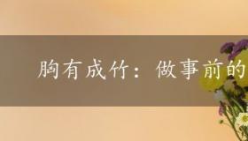 胸有成竹：做事前的计划与决心