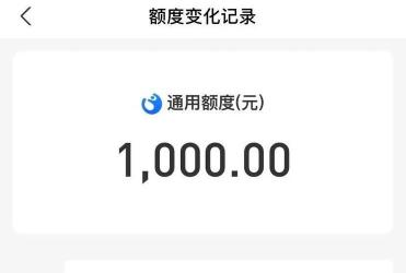 花呗提额秘籍：完善资料助力额度增长8000