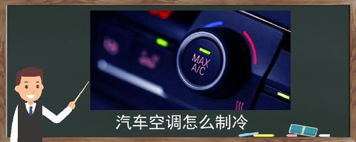 A/C键：汽车空调制冷的核心与使用技巧