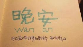 夜幕下的笑声：晚安幽默说说心情短语，陪你度过每一个美好的夜晚