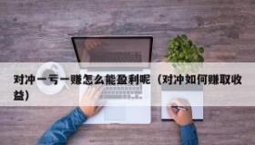 10万块买基金能赚钱吗？风险与收益的权衡