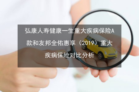 弘康人寿：以人为本，为您提供全面保障与理财服务