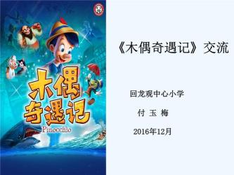 《小木偶的故事》续写：勇救小红狐，收获深厚友谊