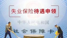 失业金领取条件：满足哪些要求才能获得保障