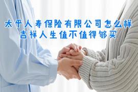 吉祥人寿：创新保险服务的引领者，全方位守护您的健康与未来