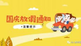 车管所国庆节放假通知：7天长假，10月8日起正常上班