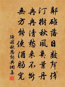 秋思陆游：宋代诗人的情感与挣扎